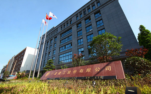 子洲宁波建工股份有限公司